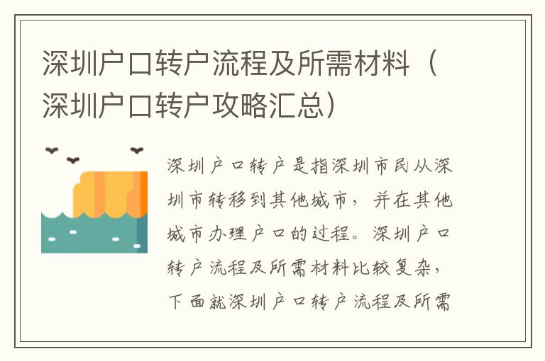 深圳戶口轉(zhuǎn)戶流程及所需材料（深圳戶口轉(zhuǎn)戶攻略匯總）