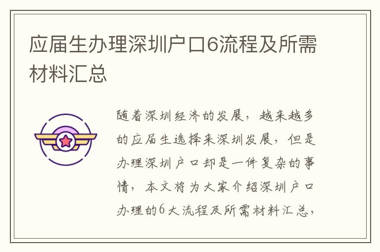 應屆生辦理深圳戶口6流程及所需材料匯總