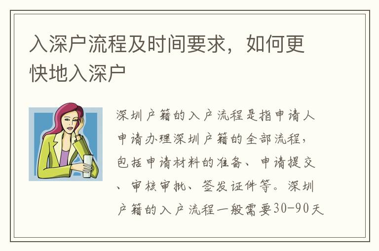 入深戶流程及時(shí)間要求，如何更快地入深戶