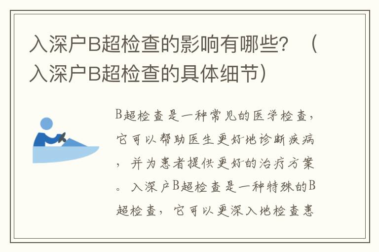 入深戶B超檢查的影響有哪些？（入深戶B超檢查的具體細(xì)節(jié)）
