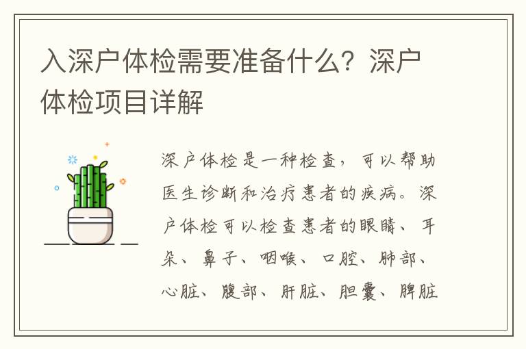 入深戶體檢需要準(zhǔn)備什么？深戶體檢項(xiàng)目詳解