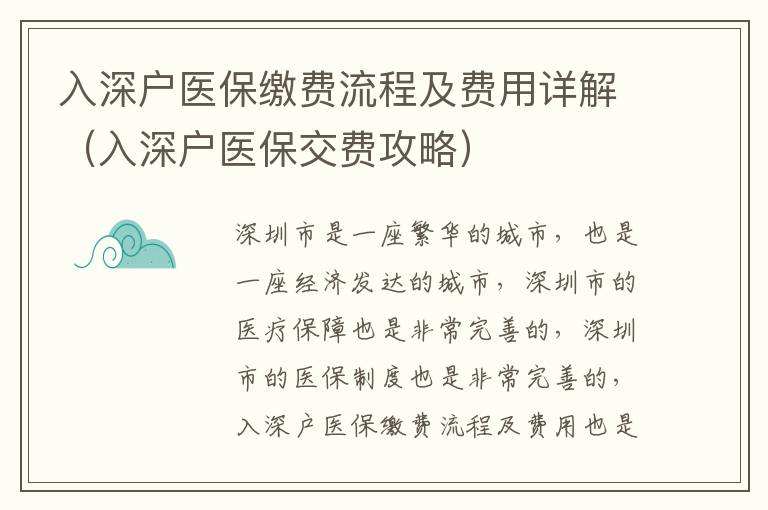 入深戶醫(yī)保繳費流程及費用詳解（入深戶醫(yī)保交費攻略）