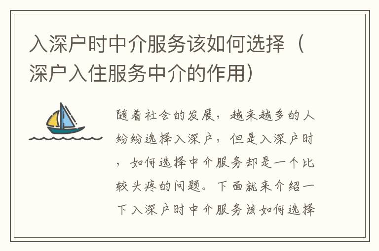 入深戶時(shí)中介服務(wù)該如何選擇（深戶入住服務(wù)中介的作用）