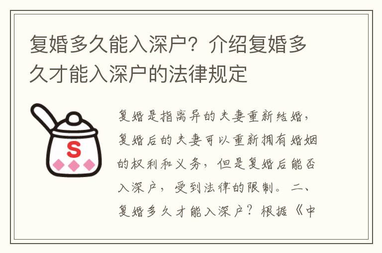 復(fù)婚多久能入深戶(hù)？介紹復(fù)婚多久才能入深戶(hù)的法律規(guī)定