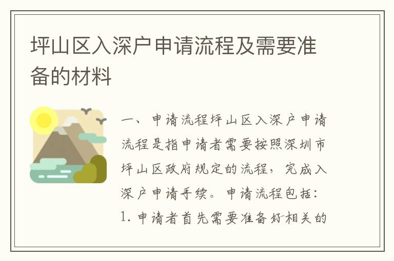 坪山區(qū)入深戶申請流程及需要準(zhǔn)備的材料