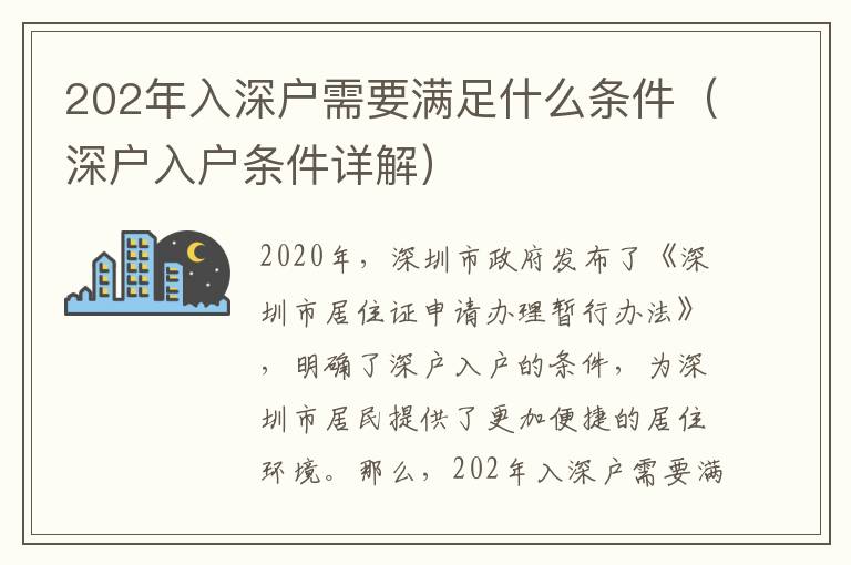 202年入深戶需要滿足什么條件（深戶入戶條件詳解）