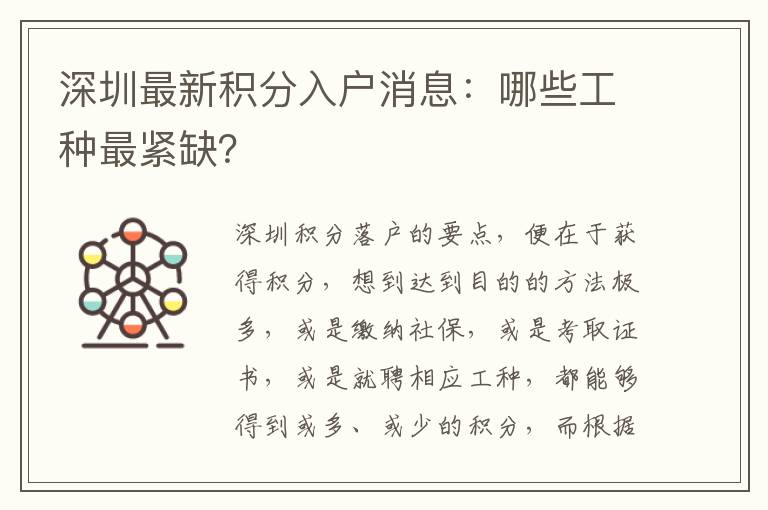 深圳最新積分入戶消息:哪些工種最緊缺?