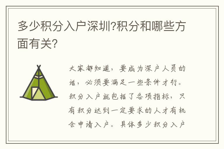 多少積分入戶深圳?積分和哪些方面有關?