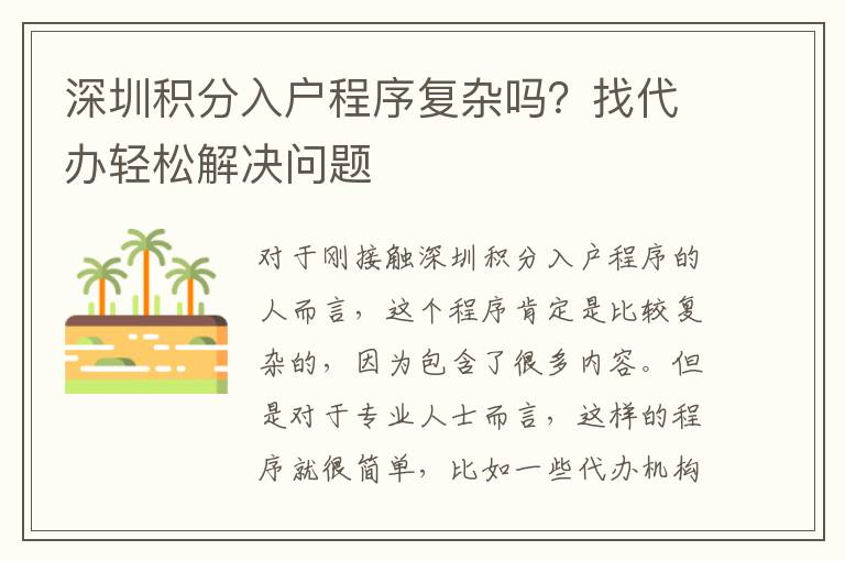 深圳積分入戶程序復雜嗎?找代辦輕松解決問題