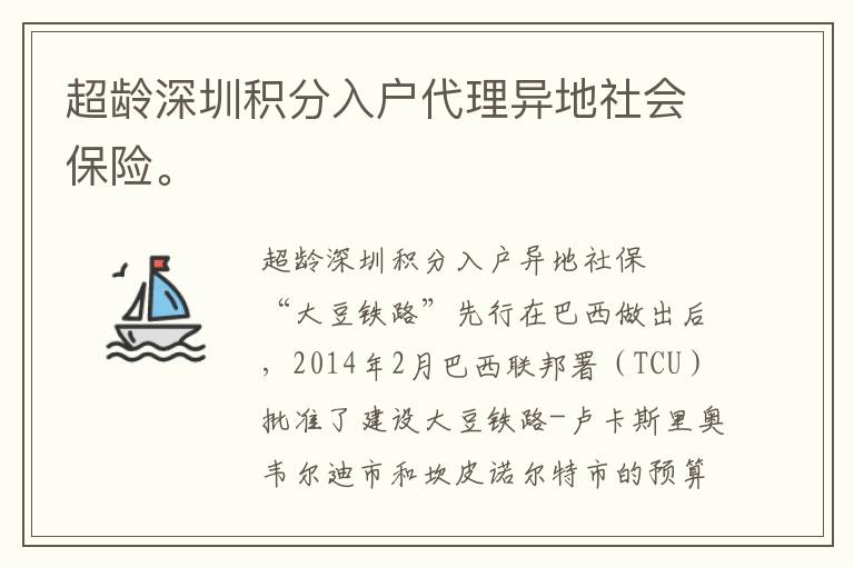 超齡深圳積分入戶代理異地社會保險。
