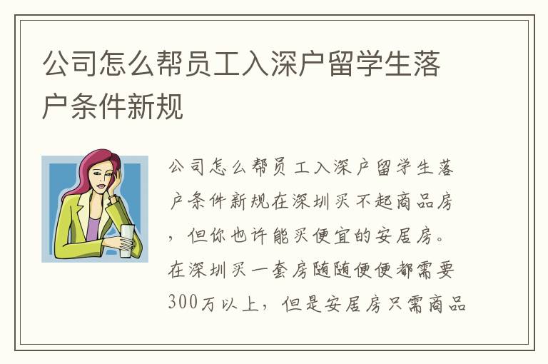 公司怎么幫員工入深戶留學(xué)生落戶條件新規(guī)