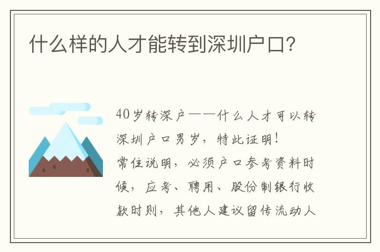 什么樣的人才能轉(zhuǎn)到深圳戶口？
