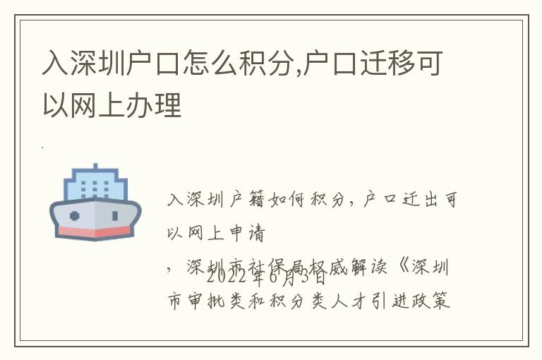 入深圳戶口怎么積分,戶口遷移可以網(wǎng)上辦理