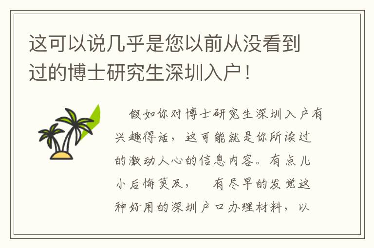 這可以說幾乎是您以前從沒看到過的博士研究生深圳入戶！
