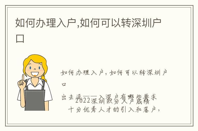 如何辦理入戶(hù),如何可以轉(zhuǎn)深圳戶(hù)口
