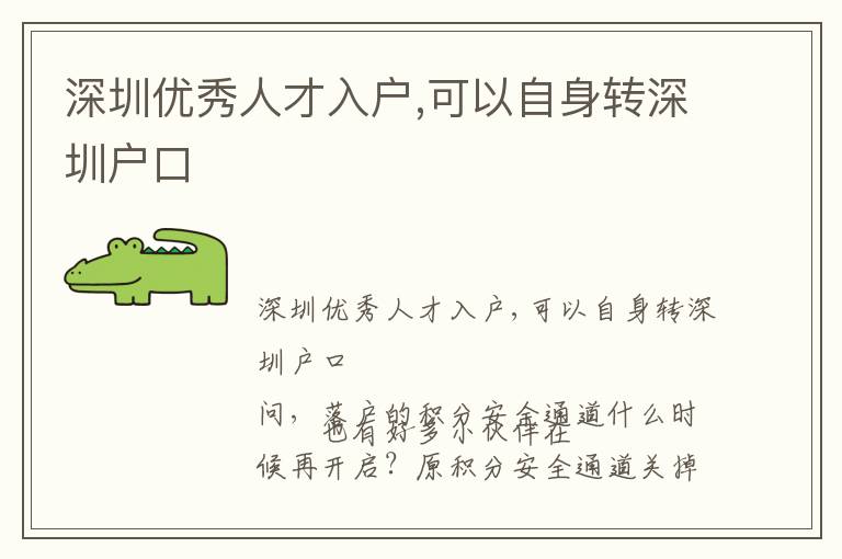 深圳優(yōu)秀人才入戶,可以自身轉(zhuǎn)深圳戶口
