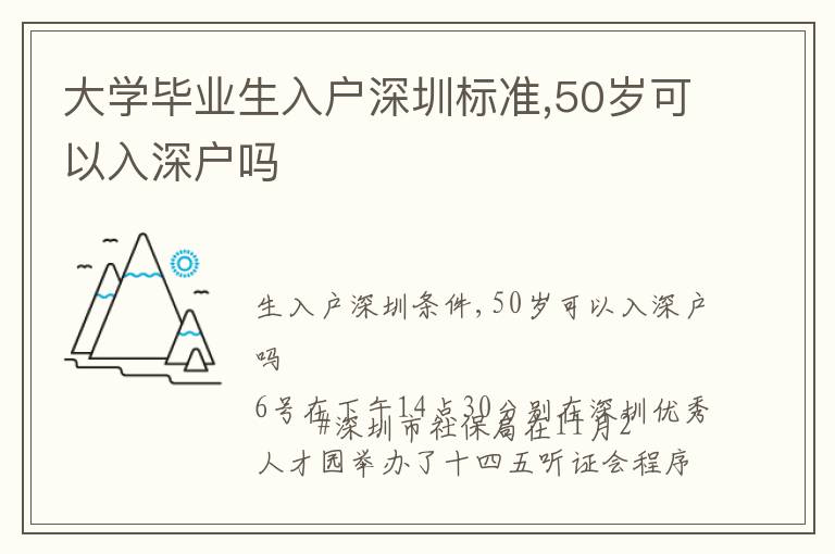 大學畢業生入戶深圳標準,50歲可以入深戶嗎
