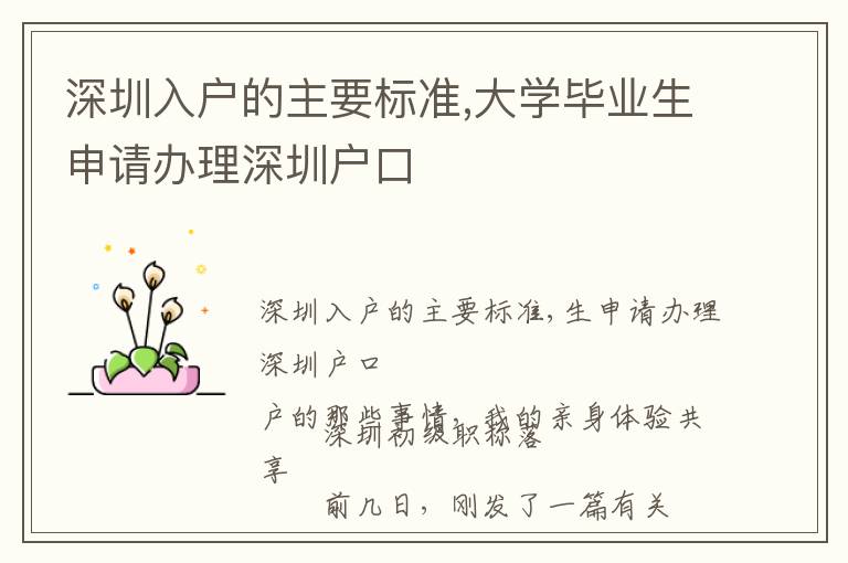 深圳入戶的主要標準,大學畢業生申請辦理深圳戶口
