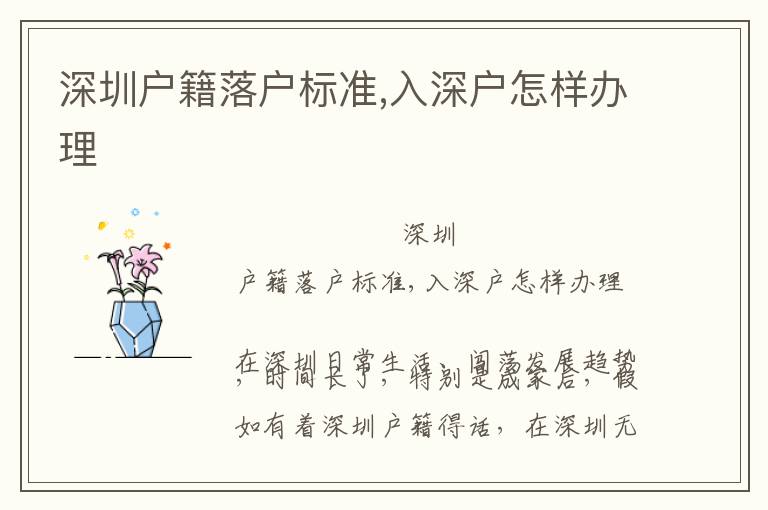 深圳戶籍落戶標(biāo)準(zhǔn),入深戶怎樣辦理