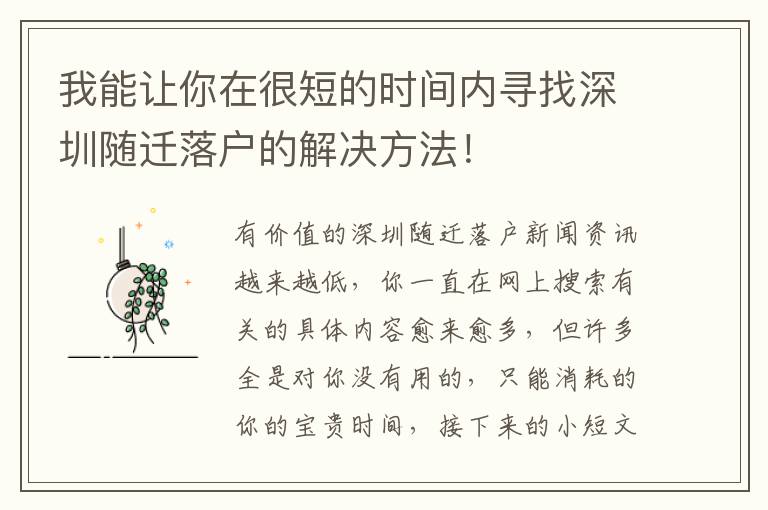 我能讓你在很短的時(shí)間內(nèi)尋找深圳隨遷落戶的解決方法！