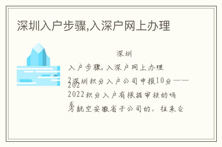 深圳入戶步驟,入深戶網(wǎng)上辦理