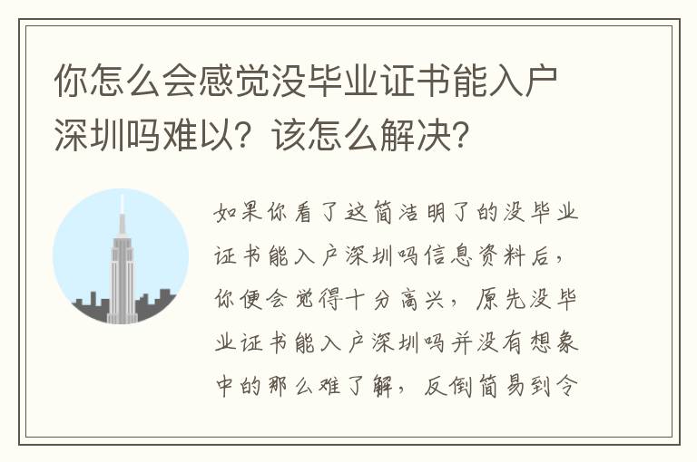你怎么會感覺沒畢業(yè)證書能入戶深圳嗎難以？該怎么解決？