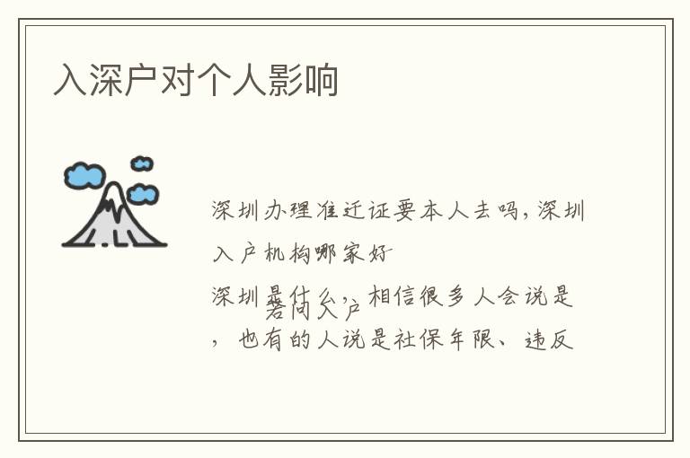 入深戶對(duì)個(gè)人影響