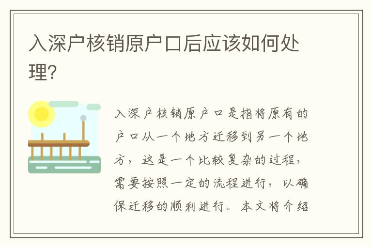 入深戶核銷原戶口后應(yīng)該如何處理？