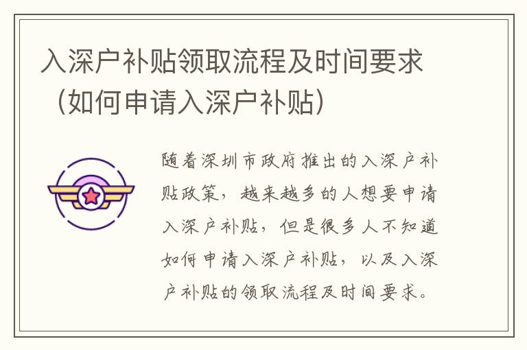 入深戶(hù)補(bǔ)貼領(lǐng)取流程及時(shí)間要求（如何申請(qǐng)入深戶(hù)補(bǔ)貼）