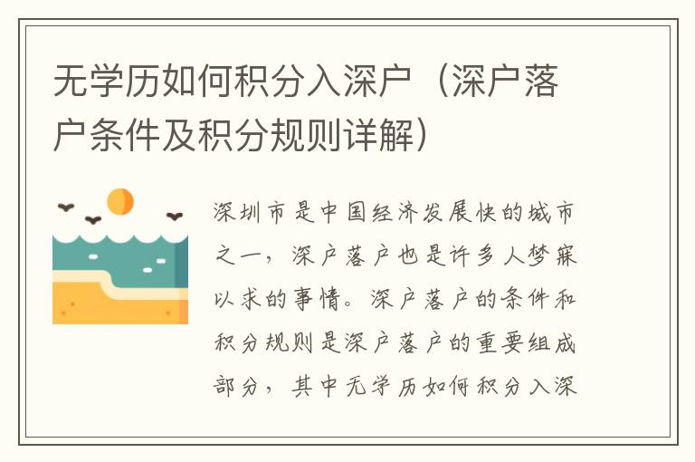 無學(xué)歷如何積分入深戶（深戶落戶條件及積分規(guī)則詳解）