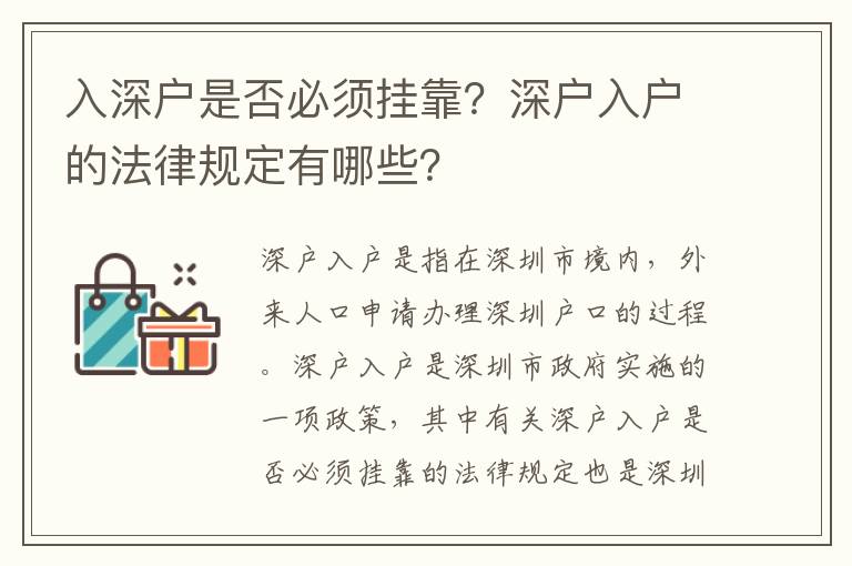 入深戶是否必須掛靠？深戶入戶的法律規(guī)定有哪些？