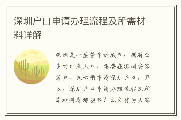 深圳戶口申請辦理流程及所需材料詳解