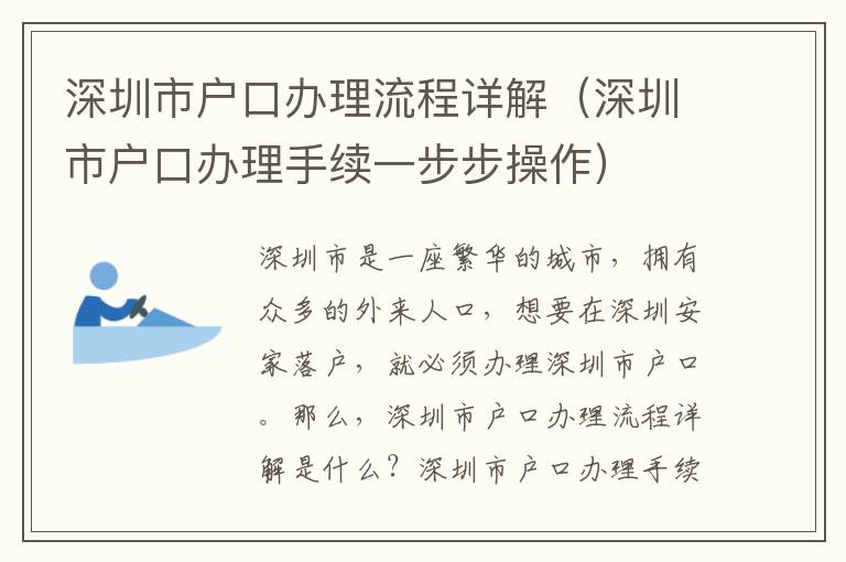 深圳市戶口辦理流程詳解（深圳市戶口辦理手續(xù)一步步操作）