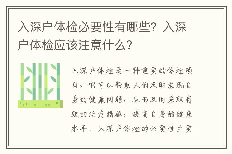 入深戶體檢必要性有哪些？入深戶體檢應該注意什么？