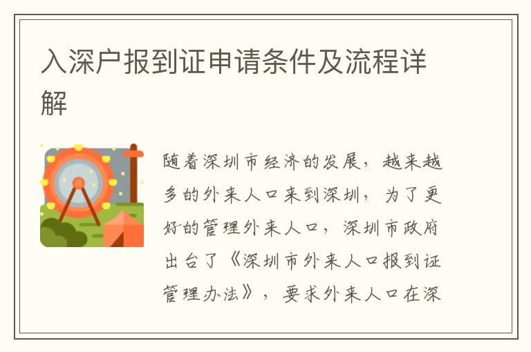 入深戶報到證申請條件及流程詳解
