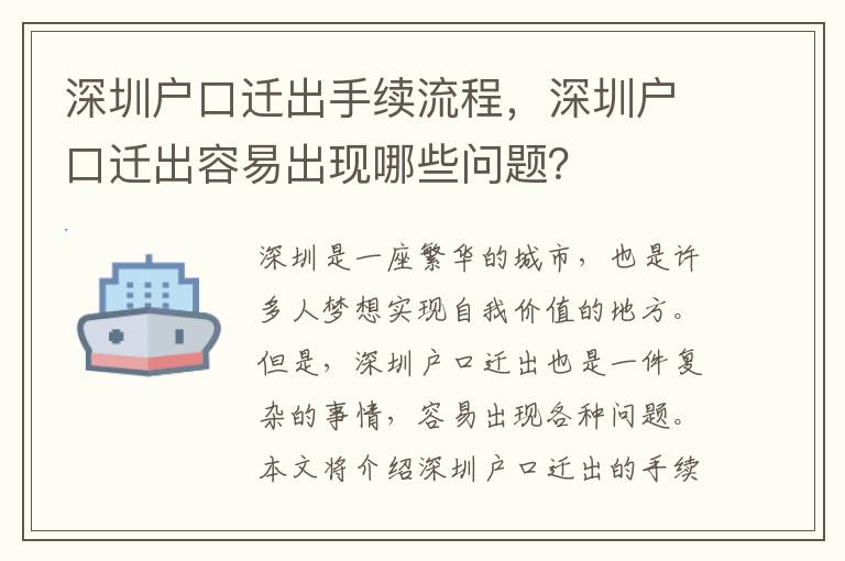 深圳戶口遷出手續(xù)流程，深圳戶口遷出容易出現(xiàn)哪些問(wèn)題？