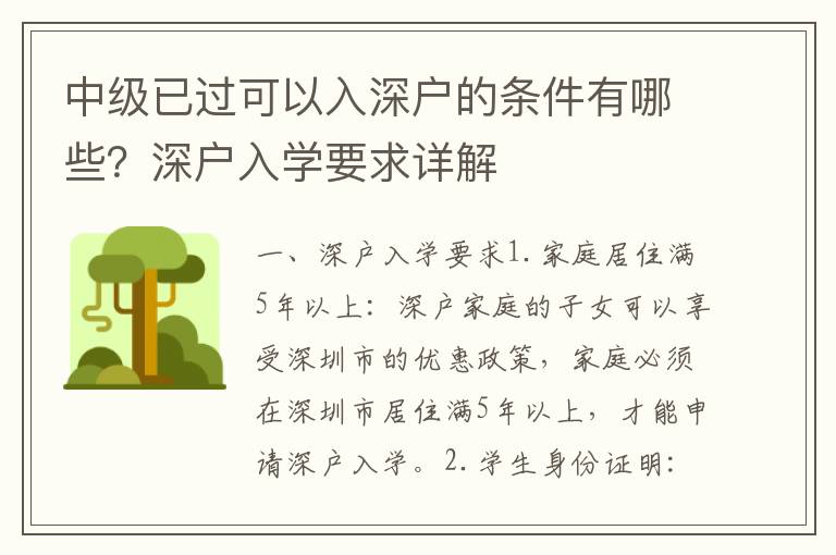 中級(jí)已過可以入深戶的條件有哪些？深戶入學(xué)要求詳解