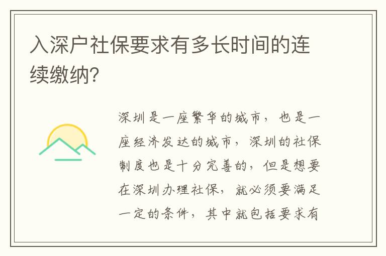 入深戶社保要求有多長時間的連續繳納？