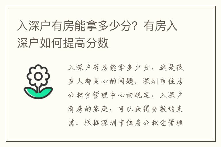 入深戶有房能拿多少分？有房入深戶如何提高分?jǐn)?shù)