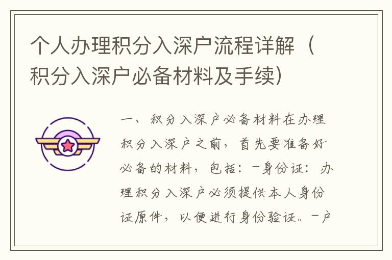 個人辦理積分入深戶流程詳解（積分入深戶必備材料及手續(xù)）