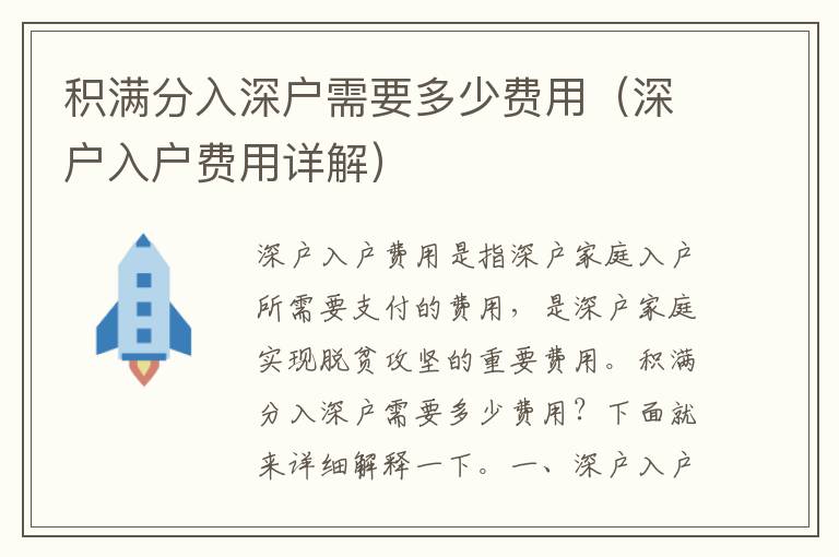 積滿分入深戶需要多少費(fèi)用（深戶入戶費(fèi)用詳解）