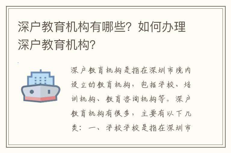深戶教育機構有哪些？如何辦理深戶教育機構？