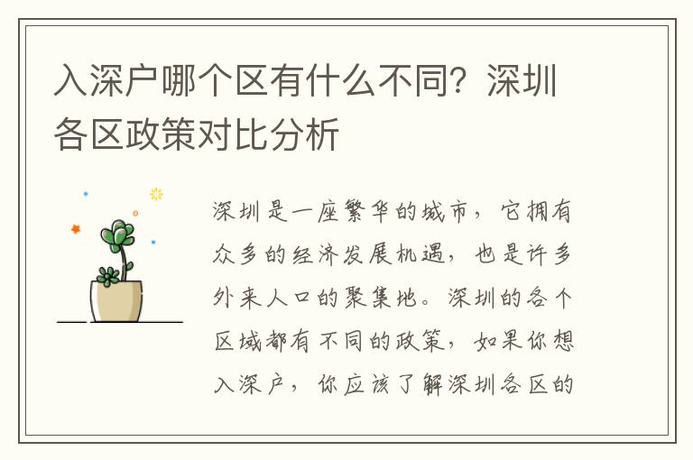 入深戶哪個區(qū)有什么不同？深圳各區(qū)政策對比分析
