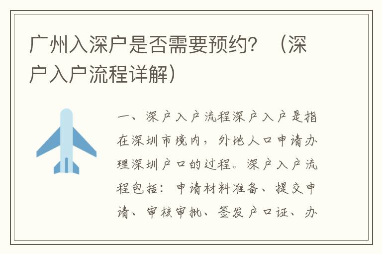 廣州入深戶是否需要預(yù)約？（深戶入戶流程詳解）
