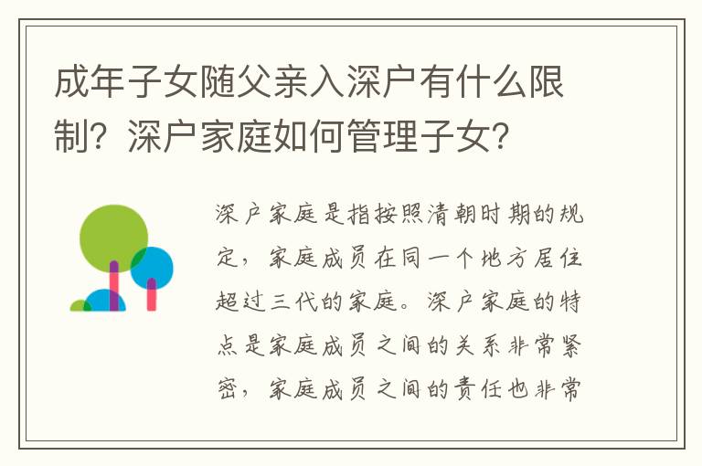 成年子女隨父親入深戶有什么限制？深戶家庭如何管理子女？