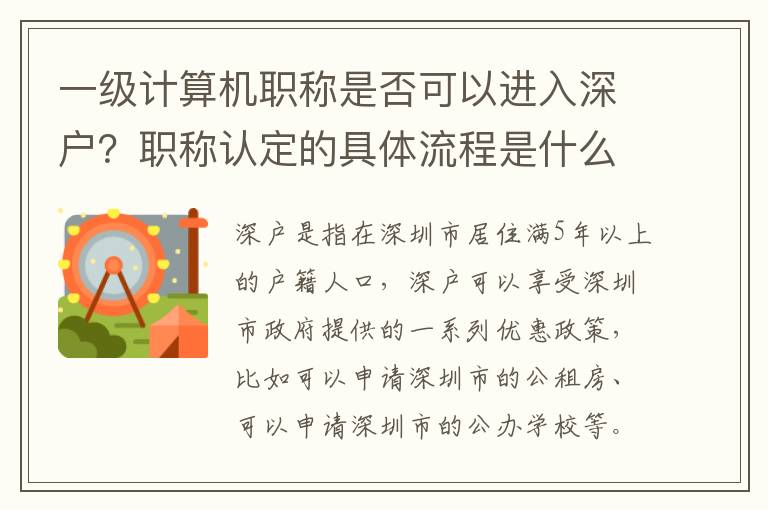 一級計算機職稱是否可以進入深戶？職稱認定的具體流程是什么？
