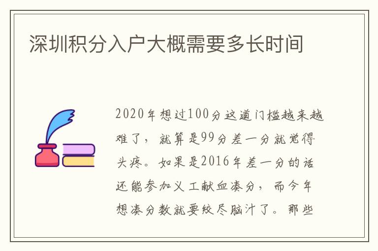 深圳積分入戶大概需要多長時(shí)間