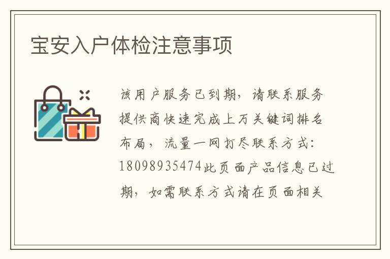 寶安入戶體檢注意事項(xiàng)