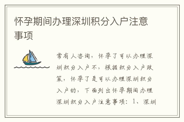 懷孕期間辦理深圳積分入戶注意事項
