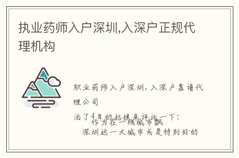執(zhí)業(yè)藥師入戶深圳,入深戶正規(guī)代理機(jī)構(gòu)